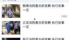 爆料老赖新闻事件视频播放,视频播放背后的惊人真相